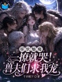 娇软魅魔一撩就哭！兽夫们求我宠
