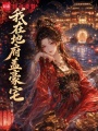 我在地府盖豪宅