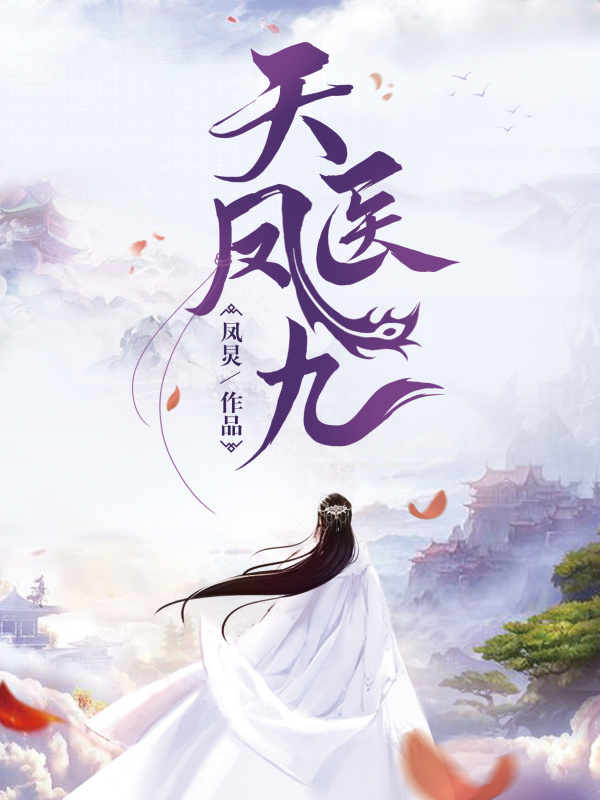 天医凤九小说封面