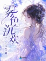 雾色沉欢