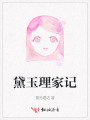 黛玉理家记