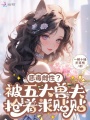 恶毒雌性？被五大兽夫抢着求贴贴