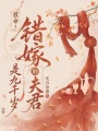 救命！错嫁的夫君是九千岁