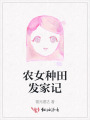 农女种田发家记