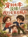 穿到七零：没错！我们全家是极品
