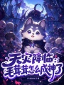 天灾降临：毛茸茸怎么成神了