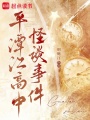 平潭江高中怪谈事件
