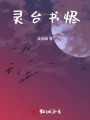 灵台书烬