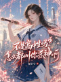 不是高中生吗？怎么都叫你杀神啊