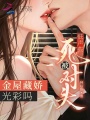 低声些，被死对头金屋藏娇光彩吗