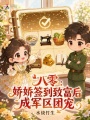八零：娇娇签到致富后成军区团宠