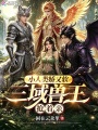 小人类娇又软，三域兽王抢着亲