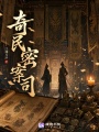 奇民密案司