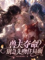 兽夫夺命？别急先吻住局面