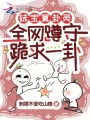 妹宝算卦灵！全网蹲守跪求一卦