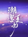 潮湿夏吻