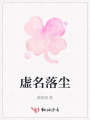 虚名落尘