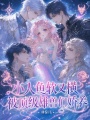 小人鱼软又横，被顶级雄兽们娇养