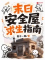 末日安全屋求生指南