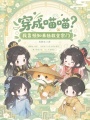 穿成喵喵？我靠预知来拯救全宗门