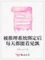 被推理系统绑定后每天都能看见飘