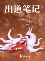 出道笔记
