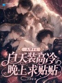 入梦F4，白天装高冷晚上求贴贴