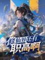 修仙界还有职高啊