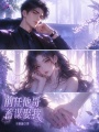 前任他哥蓄谋娶我