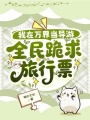 我在万界当导游，全民跪求旅行票