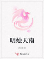 明烛天南