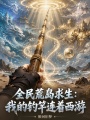全民荒岛求生：我的钓竿连着西游