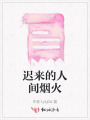 迟来的人间烟火