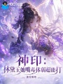 神印：林黛玉她嘴毒体弱超能打