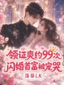 领证爽约99次，闪婚首富被宠哭