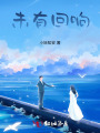 未有回响