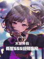 末世降临，我是SSS级预言家