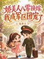 八零随军换嫁，被禁欲军官亲哭了