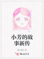 小芳的故事新传