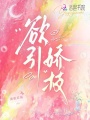 欲引娇枝