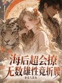 海后超会撩，无数雄性竟折腰