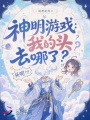 神明游戏：我的头去哪了？