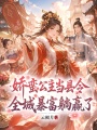 娇蛮公主当县令，全城暴富躺赢了