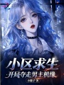 小区求生，开局夺走男主机缘