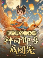 Cương Thi Manh Hoàng Tam Tuế Bán: Chủng Điền Ngự Thú Thành Đoàn Sủng