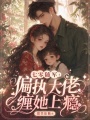 七零随军：偏执大佬缠她上瘾