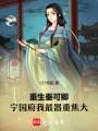 重生秦可卿：宁国府我最器重焦大