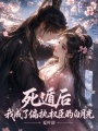 死遁后，我成了偏执权臣的白月光