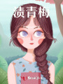 渍青梅