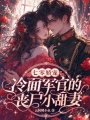 七零娇宠：冷面军官的丧尸小甜妻